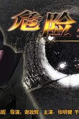 危险生机封面图