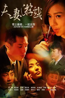 夫妻游戏封面图