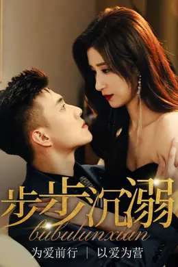 步步沉溺海报图片