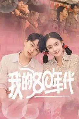 我的80年代海报图片