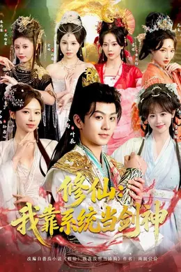 修仙：我靠系统当剑神封面图