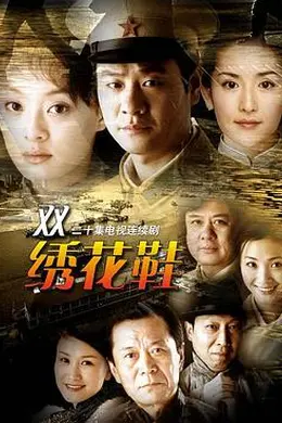 一双绣花鞋封面图