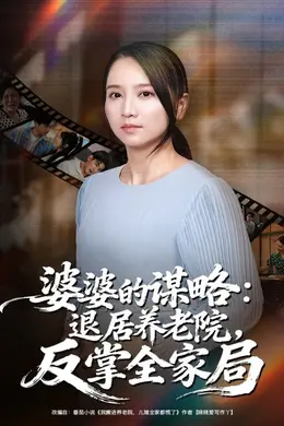 婆婆的谋略退居养老院反掌全家局封面图