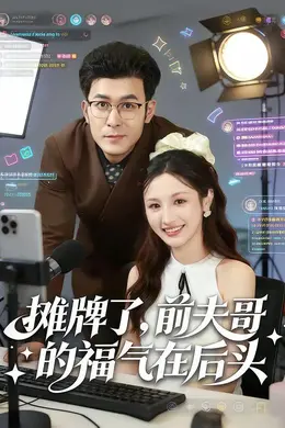 摊牌了，前夫哥的福气在后头封面图