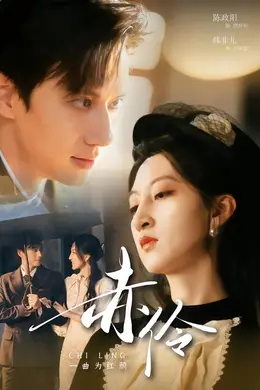 赤伶一曲为红颜封面图