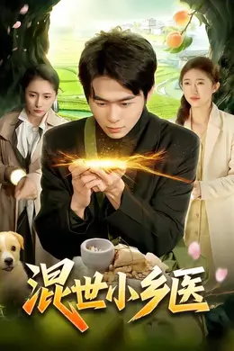 混世小乡医封面图