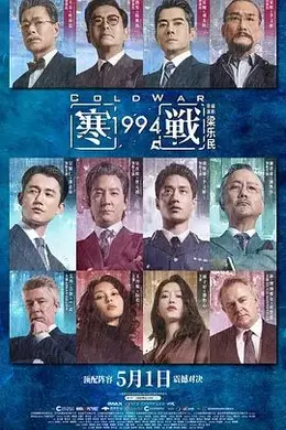 寒战1994海报图片