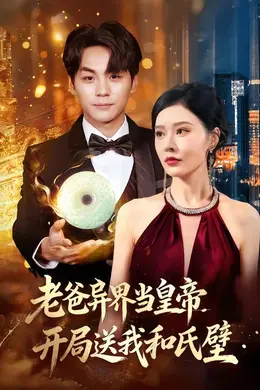 老爸异界当皇帝，开局送我和氏璧封面图