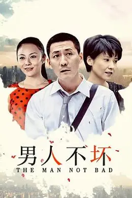 男人不坏封面图