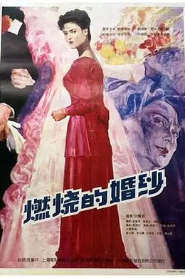 燃烧的婚纱封面图