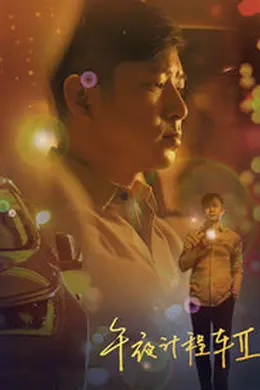午夜计程车第二季封面图