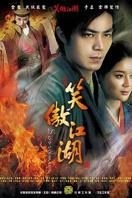 笑傲江湖2013封面图