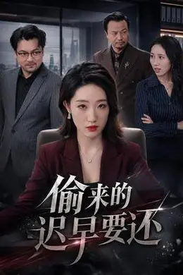 偷来的迟早要还封面图