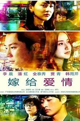 嫁给爱情封面图