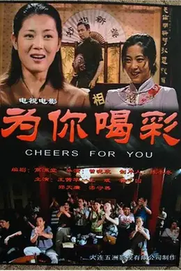 为你喝彩封面图