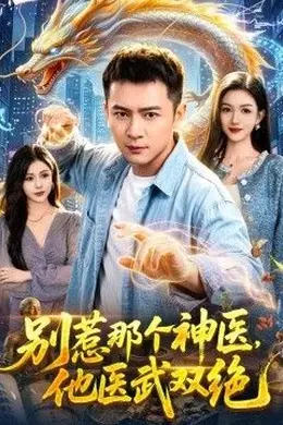 别惹那个神医，他医武双绝海报图片