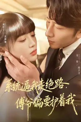 系统逼我走绝路，傅爷偏要护着我封面图