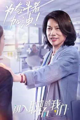 职场菜鸟生存图鉴 2021封面图