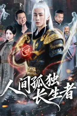 人间孤独长生者封面图