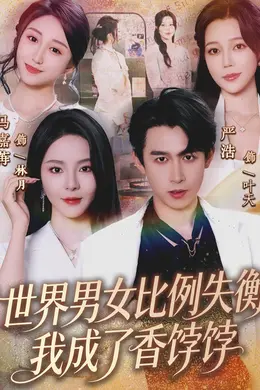 世界男女比例失衡，我成了香饽饽封面图