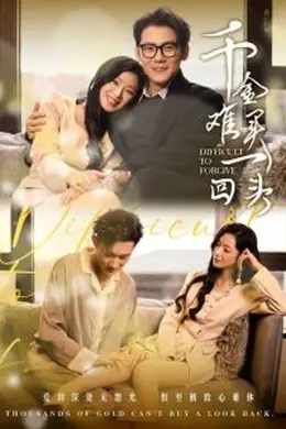 千金难买一回头海报图片