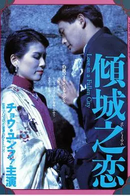 倾城之恋国语封面图