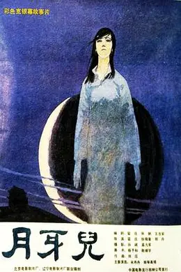 月牙儿封面图