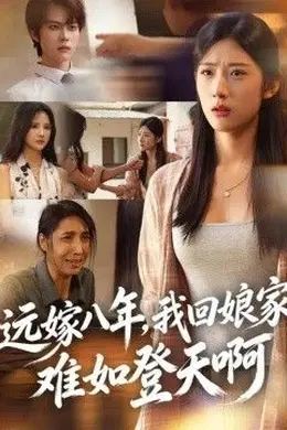远嫁八年，我回娘家难如登天啊封面图