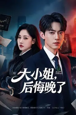 大小姐，后悔晚了海报图片