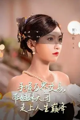 手握万界交易，带姐妹天团走上人生巅峰海报图片