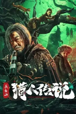 长白山猎人传说封面图