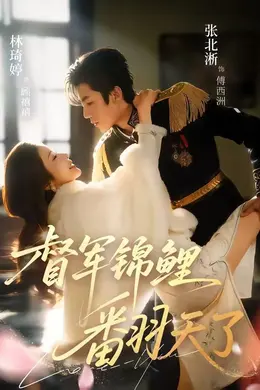 督军锦鲤翻天了封面图