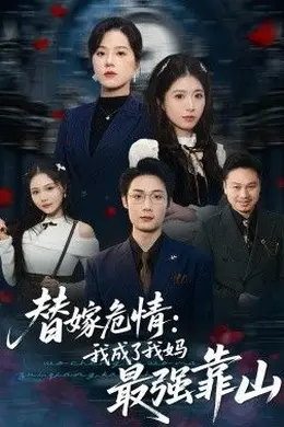 替嫁危情：我成了我妈最强靠山封面图
