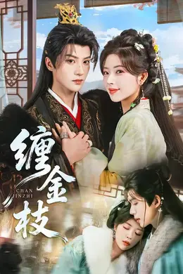 缠金枝海报图片