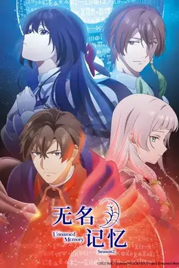 无名记忆 第二季海报图片