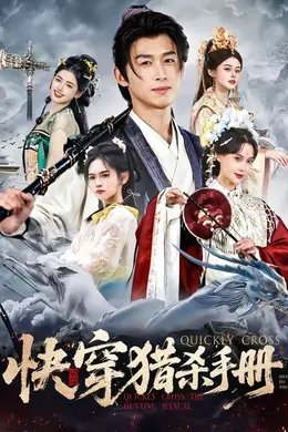 快穿猎杀手册海报图片