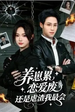 养崽累，恋爱废，还是虐渣我最会&养崽累恋爱废还是虐渣我最会封面图