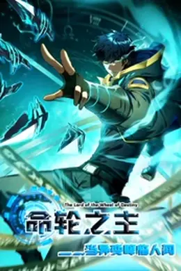 命轮之主！当异变降临人间海报图片