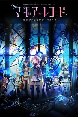 魔法纪录：魔法少女小圆外传封面图