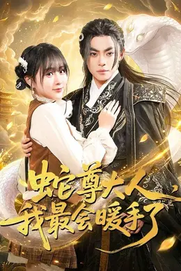 蛇尊大人，我最会暖手了封面图