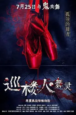 巡楼人之舞灵封面图