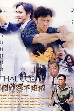这个警察不用枪 粤语封面图
