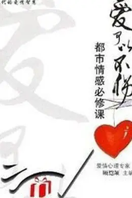 爱可以不伤封面图