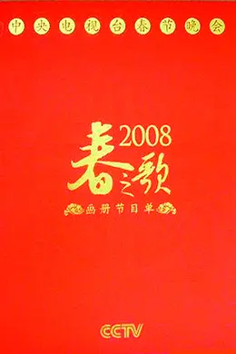 2008年中央电视台春节联欢晚会封面图