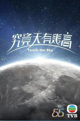 究竟天有几高封面图