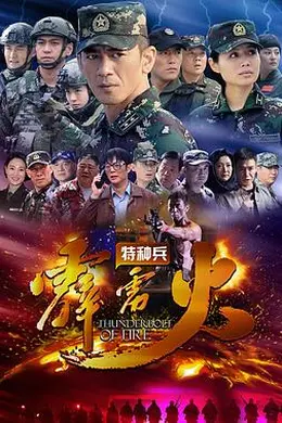 特种兵之霹雳火封面图