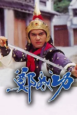 郑成功1987封面图