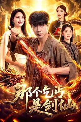 那个乞丐是剑仙封面图