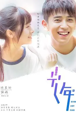 初遇在光年之外封面图