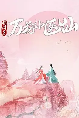 剑网3万花小医仙封面图